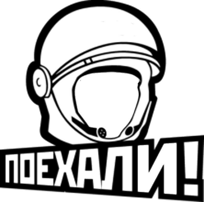 Ну поехали картинка